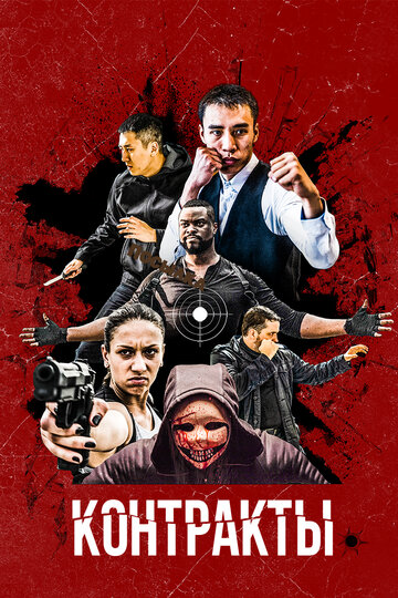 Контракты (фильм, 2019) Контракты (фильм, 2019)