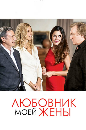 Любовник моей жены (фильм, 2018)