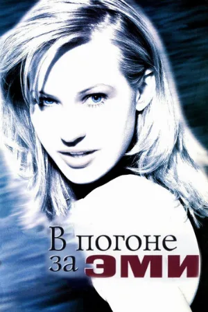 В погоне за Эми (фильм, 1997)