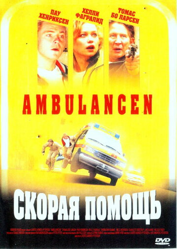 Фильм Скорая помощь (2005) смотреть онлайн