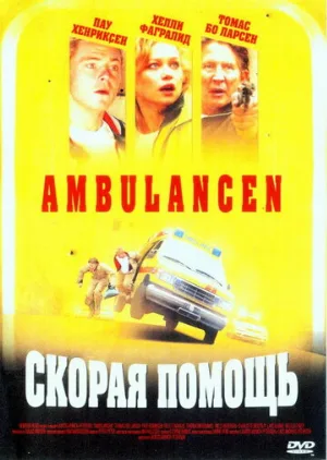 Скорая помощь (фильм, 2005)
