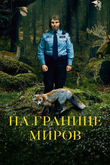 На границе миров (фильм, 2018) На границе миров (фильм, 2018)