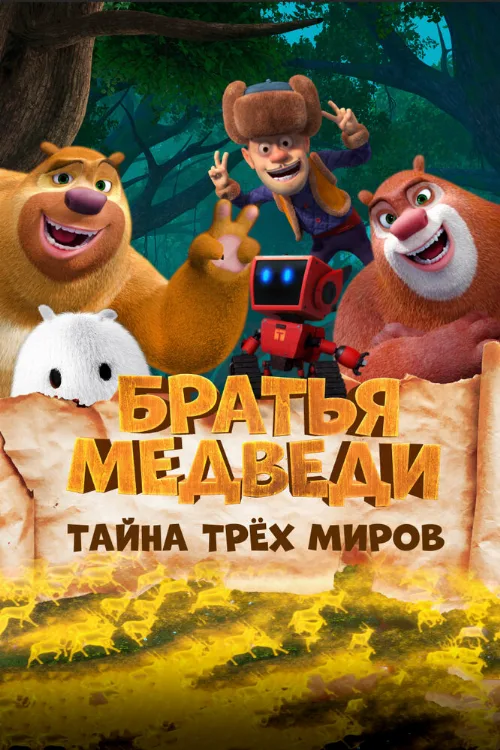 Братья медведи: Тайна трёх миров (мультфильм, 2017) Братья медведи: Тайна трёх миров (мультфильм, 2017)