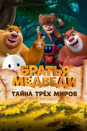 Братья медведи: Тайна трёх миров (мультфильм, 2017)