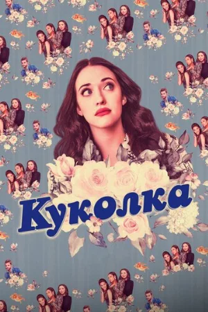 Куколка (сериал, 2019)