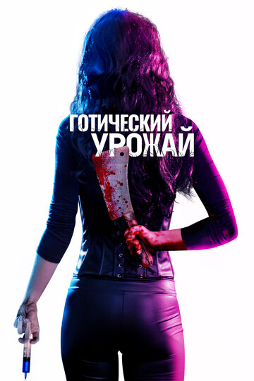 Готический урожай (фильм, 2019) Готический урожай (фильм, 2019)