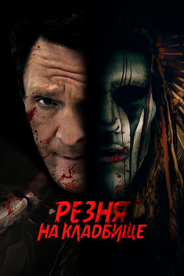 Постер фильма Резня на кладбище 2021 года Постер фильма Резня на кладбище 2021 года