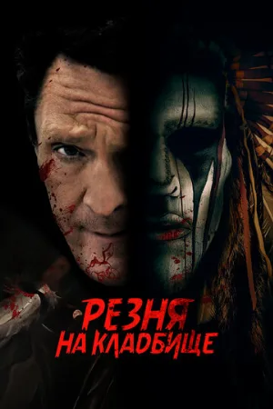 Резня на кладбище (фильм, 2021)