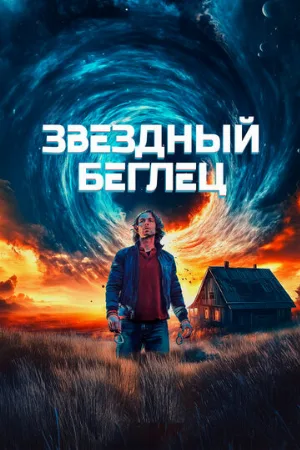 Звездный беглец (фильм, 2023)