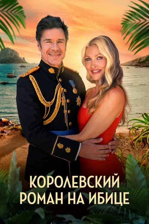 Королевский роман на Ибице (фильм, 2025) Королевский роман на Ибице (фильм, 2025)