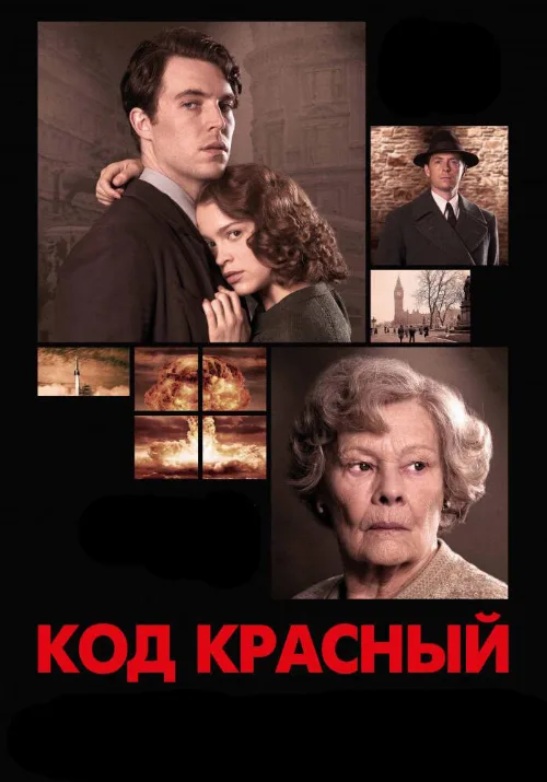 Код Красный (фильм, 2018) Код Красный (фильм, 2018)