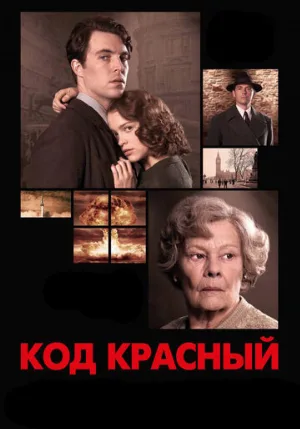 Код Красный (фильм, 2018)