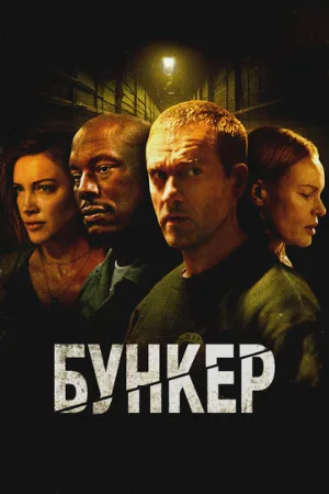 Бункер (фильм, 2025)