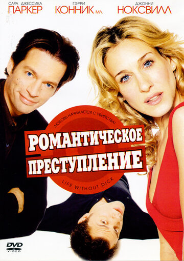 Романтическое преступление (фильм, 2002) Романтическое преступление (фильм, 2002)
