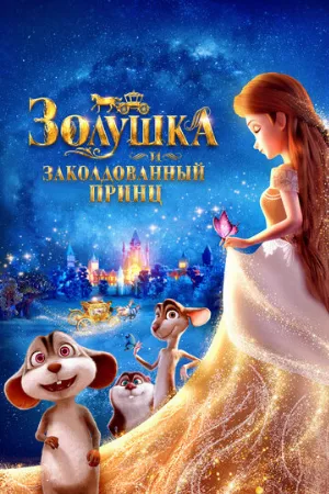 Золушка и заколдованный принц (мультфильм, 2018)