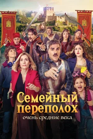 Семейный переполох: Очень средние века (фильм, 2025) Семейный переполох: Очень средние века (фильм, 2025)