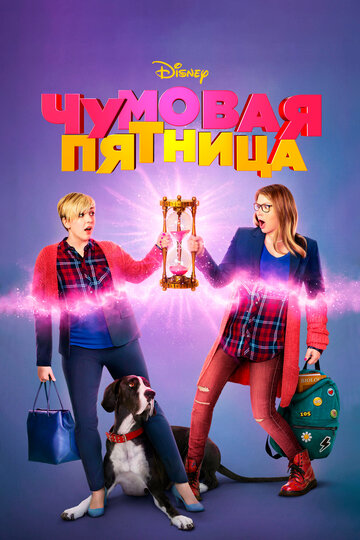 Чумовая пятница (фильм, 2018) Чумовая пятница (фильм, 2018)