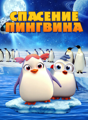 Спасение пингвина (мультфильм, 2018) Спасение пингвина (мультфильм, 2018)