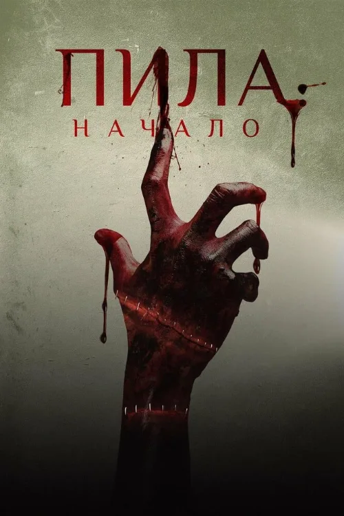 Пила: Начало (фильм, 2018)