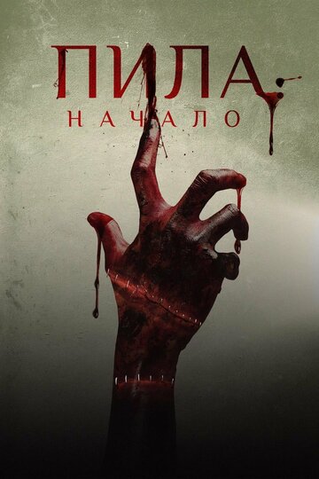 Пила: Начало (фильм, 2018) Пила: Начало (фильм, 2018)