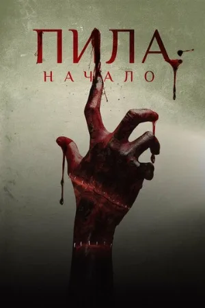 Пила: Начало (фильм, 2018)
