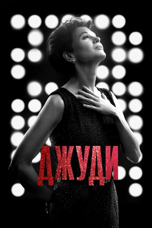 Джуди (фильм, 2019)