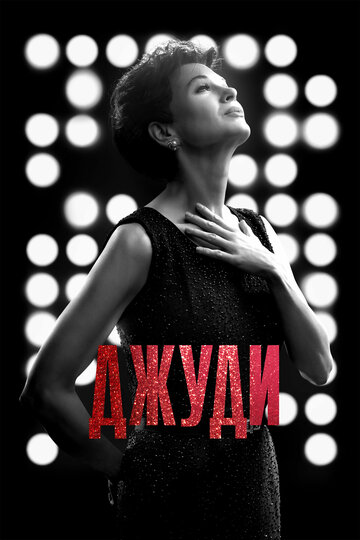 Фильм Джуди (2019) смотреть онлайн