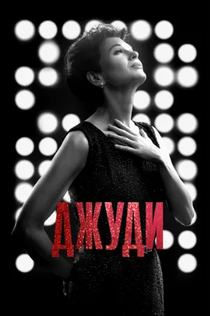 Джуди (фильм, 2019) Джуди (фильм, 2019)