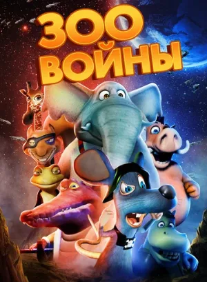 Зоовойны (мультфильм, 2018)