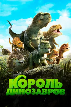 Король динозавров (мультфильм, 2018)