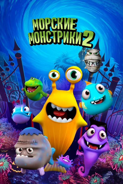 Морские монстрики 2 (мультфильм, 2017) Морские монстрики 2 (мультфильм, 2017)