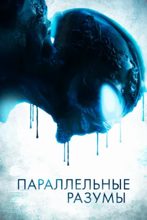 Параллельные разумы (фильм, 2020)