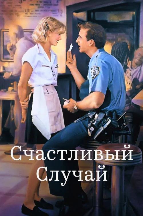 Счастливый случай (фильм, 1994) Счастливый случай (фильм, 1994)
