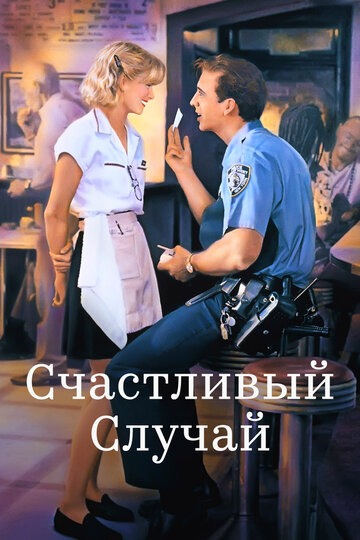 Счастливый случай (фильм, 1994)