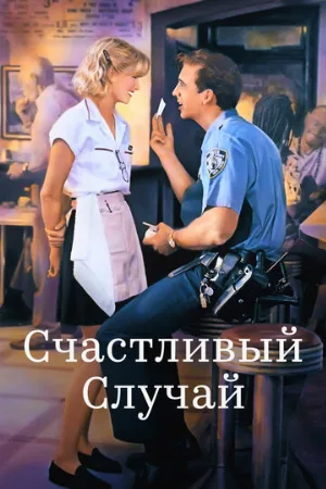 Счастливый случай (фильм, 1994)