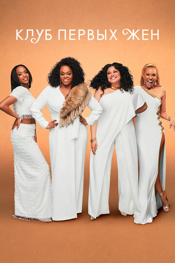 Сериал Клуб первых жен (2019) смотреть онлайн