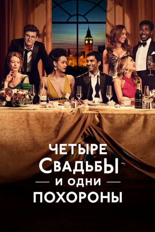 Четыре свадьбы и одни похороны (сериал, 2019) Четыре свадьбы и одни похороны (сериал, 2019)