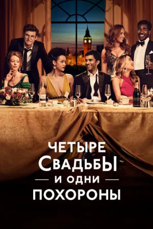 Четыре свадьбы и одни похороны (сериал, 2019)