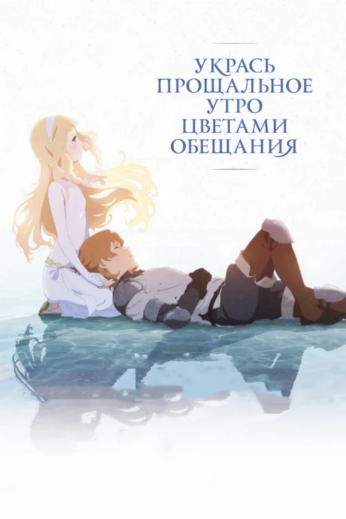 Укрась прощальное утро цветами обещания (аниме, 2018) Укрась прощальное утро цветами обещания (аниме, 2018)