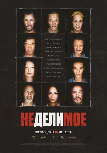 Неделимое (фильм, 2017) Неделимое (фильм, 2017)