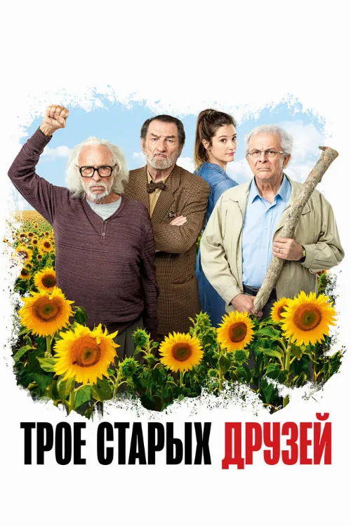 Трое старых друзей (фильм, 2018) Трое старых друзей (фильм, 2018)