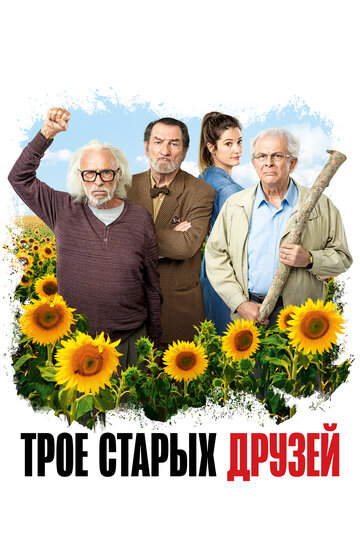 Трое старых друзей (фильм, 2018) Трое старых друзей (фильм, 2018)