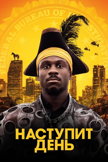 Наступит день (фильм, 2019) Наступит день (фильм, 2019)