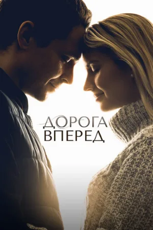 Дорога вперед (фильм, 2021)