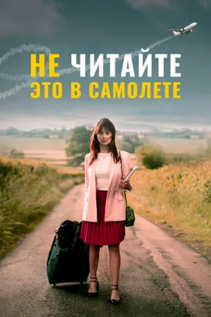 Не читайте это в самолёте (фильм, 2019)