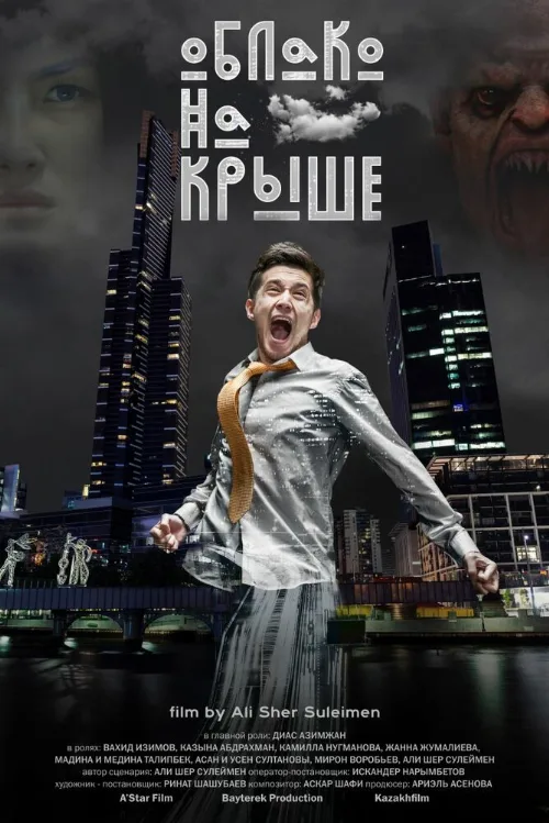 Облако на крыше (фильм, 2018) Облако на крыше (фильм, 2018)