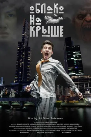 Облако на крыше (фильм, 2018)