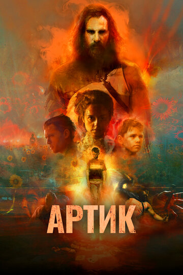 Артик (фильм, 2019)