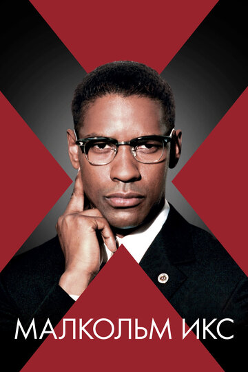 Фильм Малкольм Икс (1992) смотреть онлайн