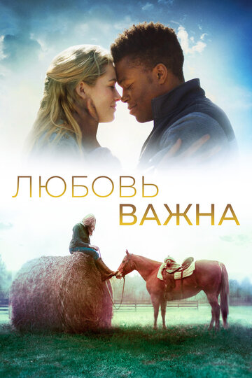 Любовь важна (фильм, 2019)